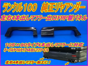 4本出し！【ランクル１００】シグナス　純正エアロ　リヤアンダー　マフラー４本出し出口加工用　FRPパネル