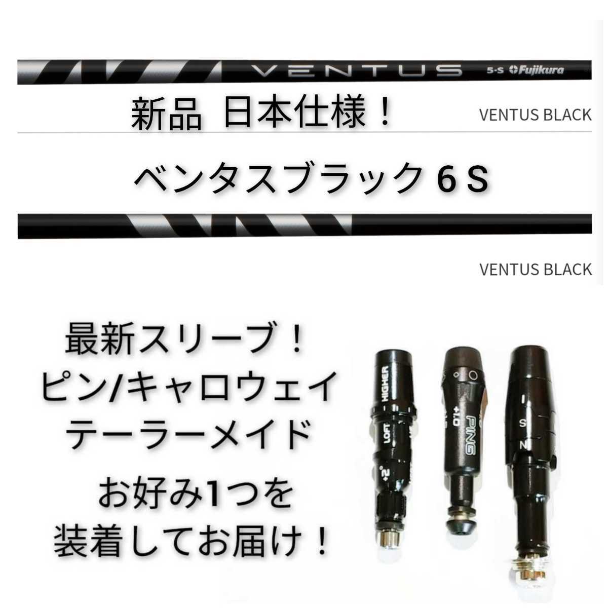 注目のブランド ブラック ベンタス 6S シャフト ドライバー用 日本仕様 ...