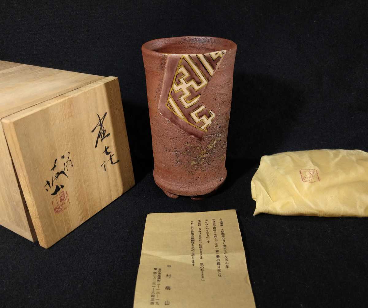 2025年最新】Yahoo!オークション -中村梅山の中古品・新品・未 2025年最新】Yahoo!オークション -中村梅山の中古品・新品・未