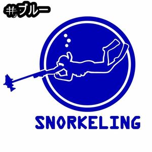 ★千円以上送料0★15×12.4cm【SNORKELING-シュノーケリング】スキューバダイビング、潜水、スクーバ、沖縄ステッカー(0)