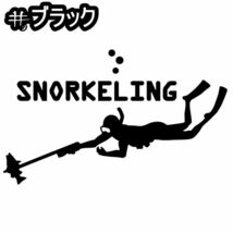 ★千円以上送料0★10×6.1cm【SNORKELING-B=シュノーケリングB】スキューバダイビング、潜水、スクーバ、沖縄ステッカー(0)_画像9