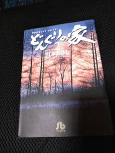 どんぐりの家　山本おさむ先生　小学館文庫　2006年