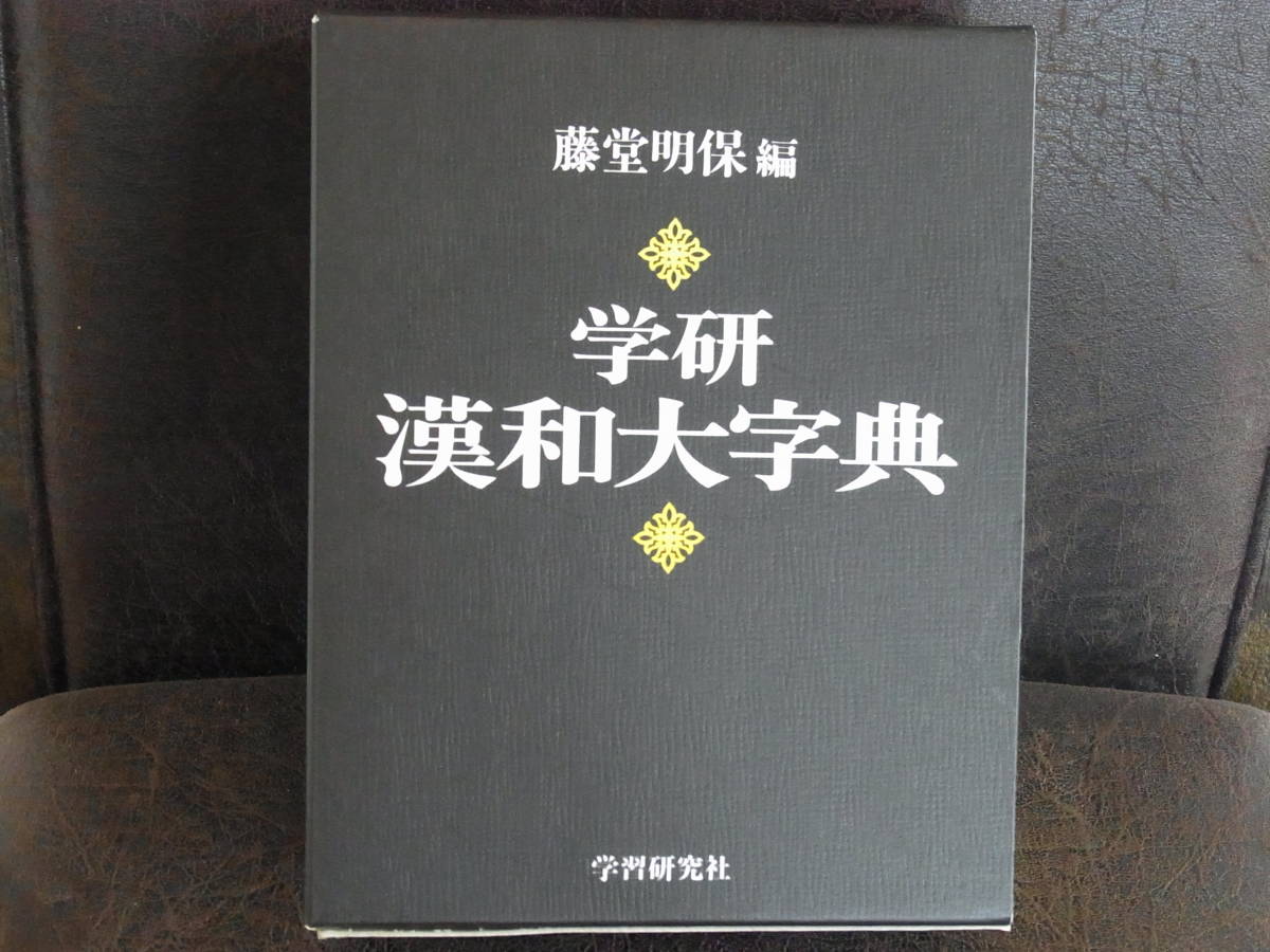 年最新Yahoo!オークション  大漢和辞典本、雑誌の中古品・新品