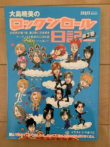 大島暁美 激レア！「ロックンロール日記 第3巻」 音楽専科社 SHOXX 激安！