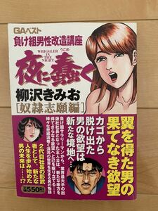 柳沢きみお 激レア！「夜に蠢く 奴隷志願編 負け組男性改造講座」 初版本 GAベスト 激安！