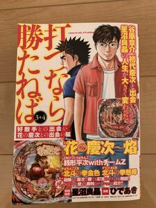 激レア！「うつなら勝たねば3+4 好敵手との出会い、花の慶次との出会い編」 実話提供：星沼良晶 漫画：ひであき 第1刷本 白夜書房 激安！ 