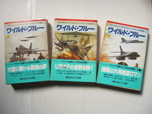 [古本・文庫本]「ワイルド・ブルー（上、中、下）」の3冊◎アメリカ空軍の六人の男たち◎USAFの全貌を描く◎過酷な任務を彼らは飛び続ける