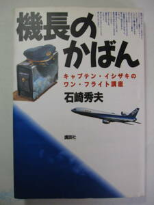 [古本]　「機長のかばん」(1994年刊）◎東京国際空港を飛び立って、福岡空港までの飛行を考えながら、さまざまな事柄を説明してみよう。