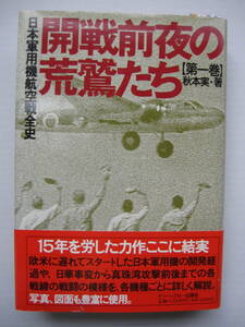 【古本】「日本軍用機航空戦全史・第一巻・開戦前夜の荒鷲たち」(平成6年刊）◎日本軍用機の開発経過や各戦線の戦闘模様を各機種ごとに