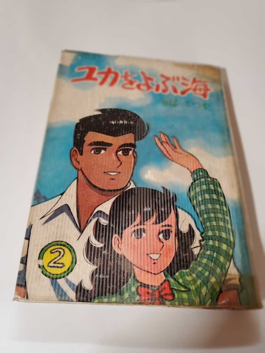 ちばてつや ユカをよぶ海の値段と価格推移は？｜5件の売買データから