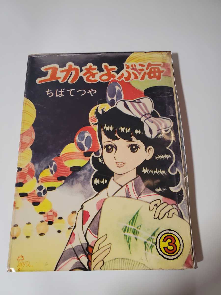 2023年最新】ヤフオク! -ちばてつや 貸本の中古品・新品・未使用品一覧