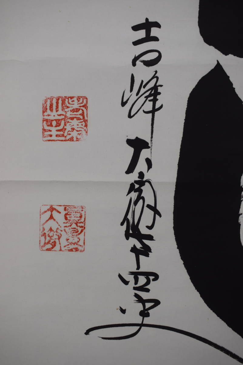 真作】吉峰大徹/心/横物/掛軸☆宝船☆Z-197 | JChere雅虎拍卖代购