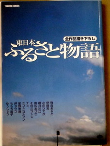 漫画 東日本ふるさと物語 小田ひで次 星野泰視 伊藤実