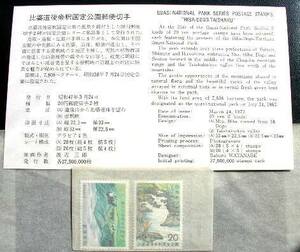 国定公園「比婆道後」・「帝釈峡」1972年（昭47年）初日発行未使用切手「20円ｘ２枚」と説明書