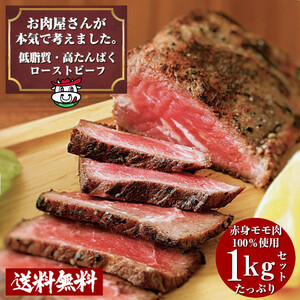 お肉屋さんの 低脂質 高たんぱく ローストビーフ ソース付き☆　1kg たっぷり 肉 低脂肪 牛肉 赤身
