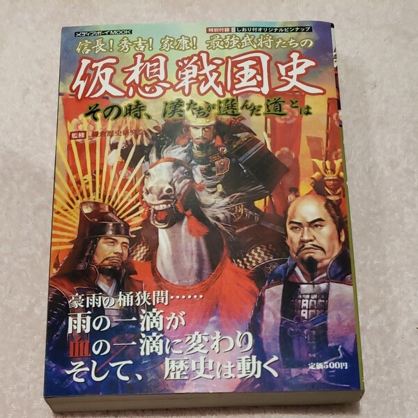 信長! 秀吉! 家康! 最強武将たちの仮想戦国史 その時漢たちが選んだ道とは/メディアボーイ
