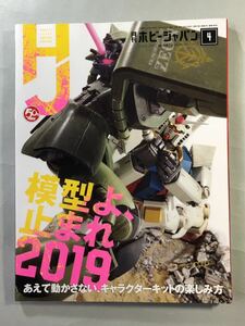 ホビージャパン No.598 巻頭特集:模型よ、止まれ2019 Hobby JAPAN 2019年4月号