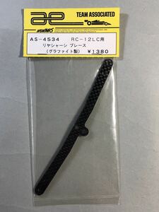アソシ RC-12LC ヨコモ AS-4534 リヤシャーシブレース(グラファイト製) YOKOMO TEAM ASSOCIATED