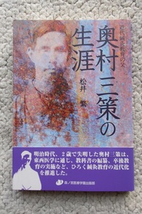 奥村三策の生涯 近代鍼灸教育の父 (森ノ宮医療学園出版部) 松井繁 2004年初版