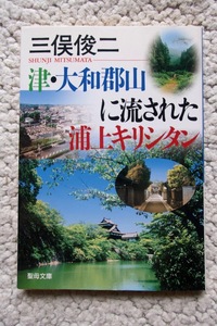 津・大和郡山に流された浦上キリシタン (聖母の騎士社) 三俣俊二 2005年初版