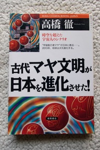 古代マヤ文明が日本を進化させた!時空を超えた宇宙人のシナリオ (超知ライブラリー) 高橋 徹☆