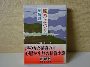 used★第1刷★帯付★文庫本 / 椎名誠『風のまつり』解説：小林紀晴【帯/カバー/講談社文庫/2007年6月15日第1刷発行】