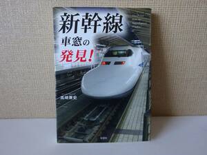 used★第1刷★文庫本 / 高崎康史『新幹線 車窓の発見！』【カバー/彩図社/2007年8月1日第1刷】