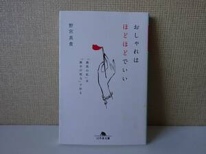 used★初版★文庫本 / 野宮真貴『おしゃれはほどほどでいい「最高の私」は「最小の努力」で作る』ピチカート・ファイヴ ポータブル・ロック