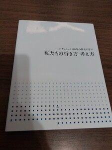 パナソニック100年の歴史に学ぶ 私たちの行き方 考え方