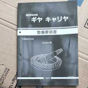 日産 ギア キャリア 整備要領書 1991年5月 R230V型