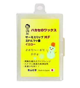 ●青山化学 ハカセのワックス 中フッ素 HTS-mf シリーズ50ｇイエロー（yellow）!！