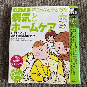 赤ちゃんと子どもの病気とホームケア 生まれたてから6才までにかかりやすい病気が、くわしくわかって安心