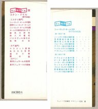 ◎即決◆送料無料◆ ソーラー・ポンズの事件簿　 オーガスト・ダーレス：作　 創元推理文庫　 1979年 初版 ◆　新刊案内 1979年夏 付き_画像3