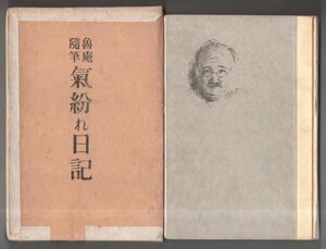 ◎即決◆送料無料◆ 戦前◆ 魯庵随筆　 気紛れ日記　 双雅房　 昭和11年　初版　函入り　 天金