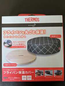 【新品・未使用】THERMOS　サーモス フライパン保温カバー　26cm 28cm 対応　木製プレート付き　KAC-001
