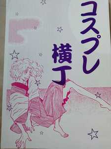 ◆エロイカより愛をこめて同人誌【少佐×伯爵/少佐受】◆壮快◆コスプレ横丁