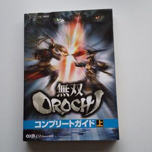 古本437■無双orochiコンプリートガイド■プレイステーション2版対応 上