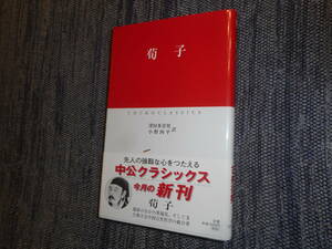 ★『 荀子 』　澤田多喜男・小野四平訳　 中公クラシックス　帯付き　2001年初版★