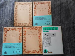 ★岩波文庫　泉鏡花作品5冊 　『 註文帳 』『 歌行燈 』『 草迷宮 』『春昼・春昼後刻』『鏡花短篇集』　 1943年～1988年発行★