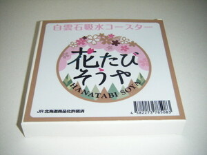 【JR北海道】「花たびそうや」白雲石吸水コースター　天塩小桜 Ver. 1個