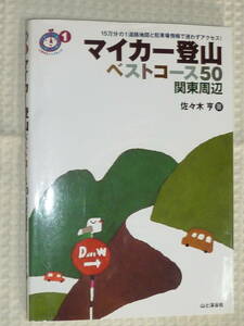 マイカー登山 ベストコース50 関東周辺　佐々木亨　山と渓谷社