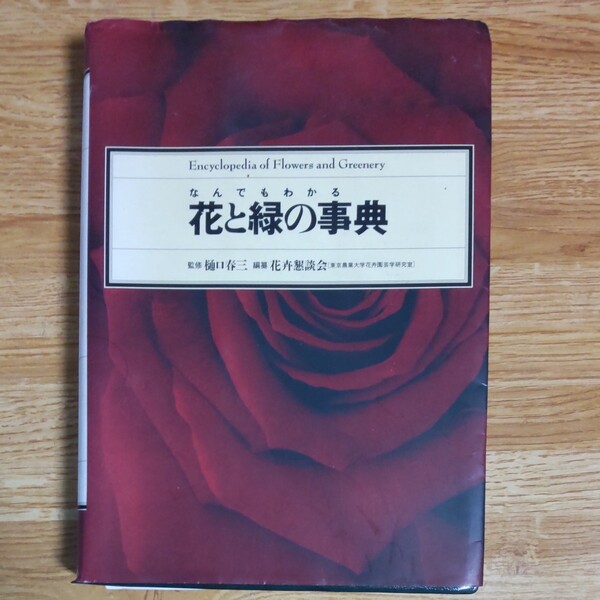 なんでもわかる花とみと緑の事典