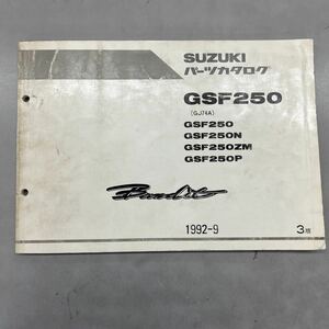 【中古】 スズキ バンディット GSF250 パーツリスト 3版 1992.9