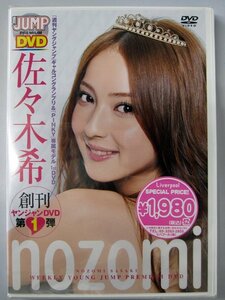 佐々木希 nozomi ヤンジャンDVD第1弾 未開封 DVD