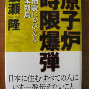 ◆ 原子炉時限爆弾 大地震におびえる日本列島 ／ 広瀬隆 [著] 単行本 ソフトカバー 帯付き ダイヤモンド社 ★ゆうパケット発送