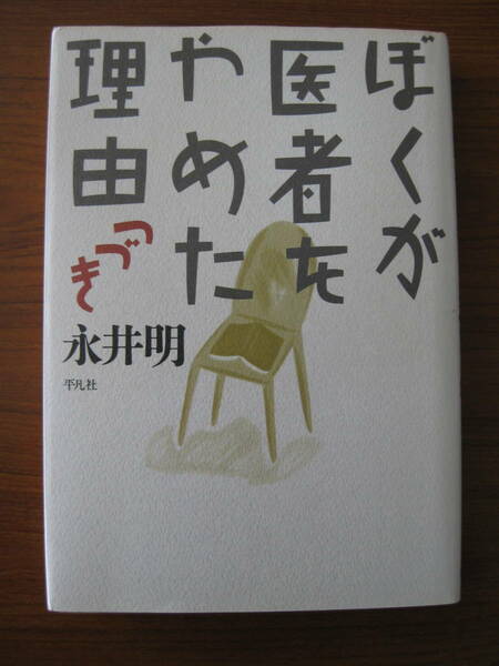 ◆ ぼくが医者をやめた理由 つづき ／ 永井明 [著] 単行本 ハードカバー 平凡社 ★ゆうパケット発送