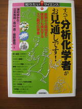 ◆ すべて分析化学者がお見通しです！ 津村ゆかり + 立木秀尚 + 高山透 + 堀野善司 [著] 単行本 ソフトカバー ★初版★ゆうパケット発送_画像1