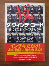 ◇ 「反」ダ・ヴィンチ・コード ／ ホセ・アントニオ・ウリャテファボ [著] 単行本 ソフトカバー帯付 早川書房 ★ゆうパケット発送 ★美本_画像1