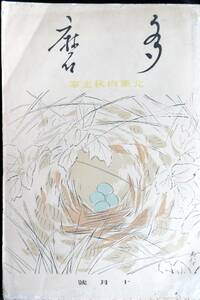 #kp022◆極稀本◆『 多磨 昭和10年 10月号 第1巻 第5号 』◆ 北原白秋主催 アルス 