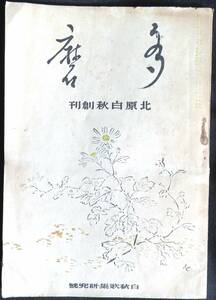 #kp022◆極稀本◆『 多磨 昭和18年 11月号 第17巻 第5号 』白秋歌集研究号 ◆ 北原白秋創刊 多磨短歌会 